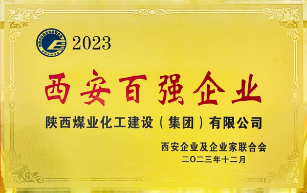 陜煤建設榮獲“2023西安百強企業”稱號 陜煤建設榮獲“2023西安百強企業”稱號